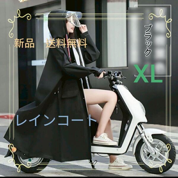 新品 未使用 レインコート 黒 ブラック XL 通勤 通学 スポーツ観戦 アウトドア レイングッズ 雨具