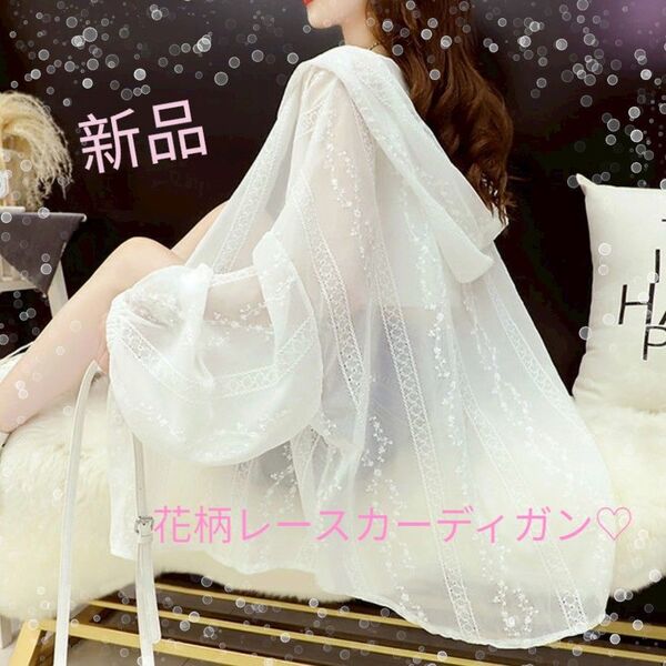新品 未使用 シースルーパーカー カーディガン 花柄レース 白 ホワイト XL 夏 冷房対策 UVカット