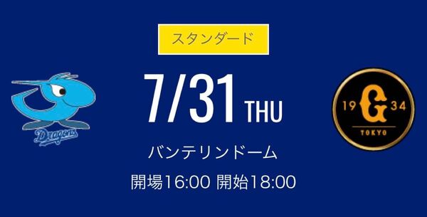 7月31日(木) 中日ドラゴンズ 対読売ジャイアンツ レフト側ドラゴンズ 外野応援席 ペア