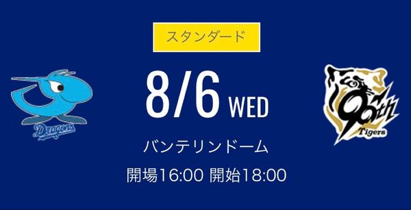 8月6日(水) 中日ドラゴンズ 対阪神タイガース レフト側ドラゴンズ 外野応援席 ペア