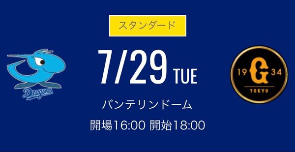 7月29日(火) 中日ドラゴンズ 対読売ジャイアンツ レフト側ドラゴンズ 外野応援席 ペア