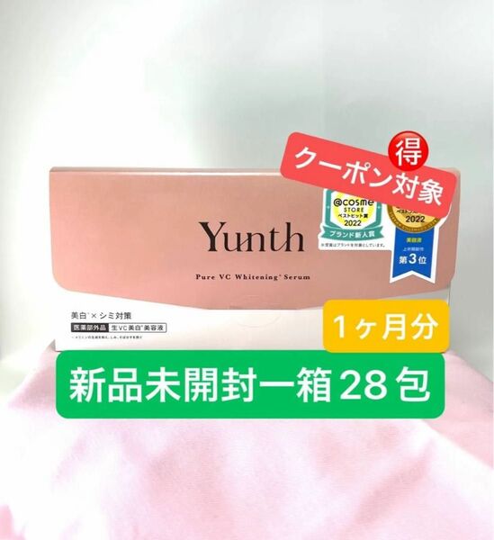 新品未使用 未開封 Yunth ユンス 生ビタミンC美白美容液 1mlx28包(医薬部外品)
