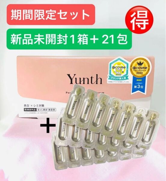 【期間限定セット】ユンス Yunth 生ビタミンC 美白美容液 1mlx28包+21包(医薬部外品)