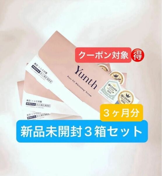 新品 未開封 3箱セット Yunth ユンス 生ビタミンC美白美容液 1mlx28包x3(医薬部外品)