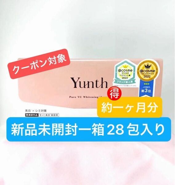 新品未使用 未開封 Yunth ユンス 生ビタミンC美白美容液 1mlx28包(医薬部外品)