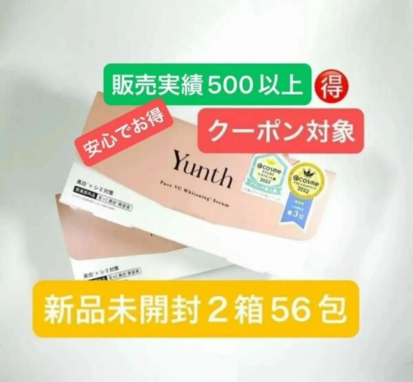 新品未使用 未開封 2箱セット Yunth ユンス 生ビタミンC美白美容液 1mlx28包x2(医薬部外品)