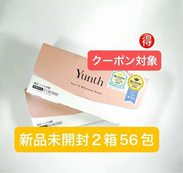 新品未使用 未開封 2箱セット Yunth ユンス 生ビタミンC美白美容液 1mlx28包x2(医薬部外品)