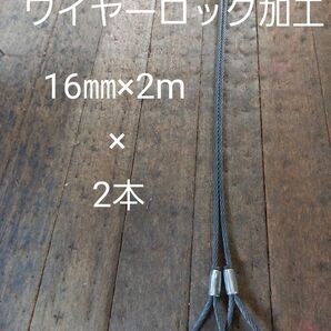 ワイヤーロック加工16㎜×2m 2本