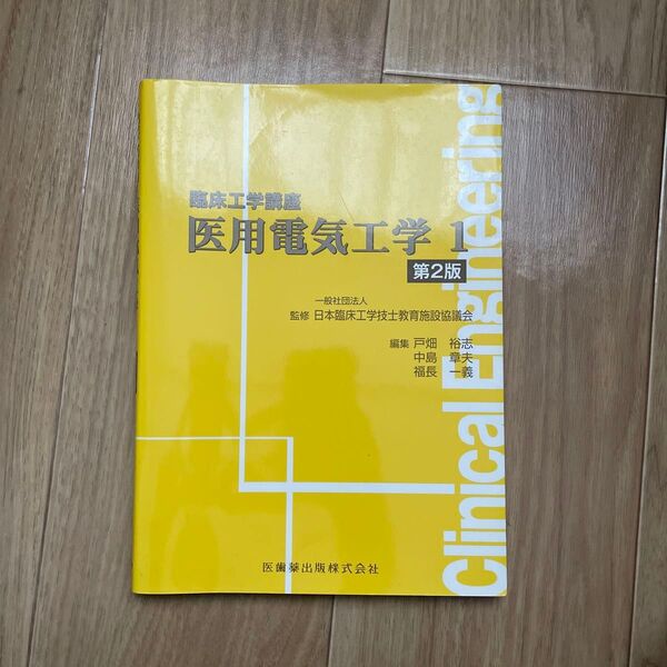 医用電気工学1 (臨床工学講座) (第2版) 日本臨床工学技士教育施設協議会/監修 戸畑裕志/編集 中島章夫/編集 福長一義/編集