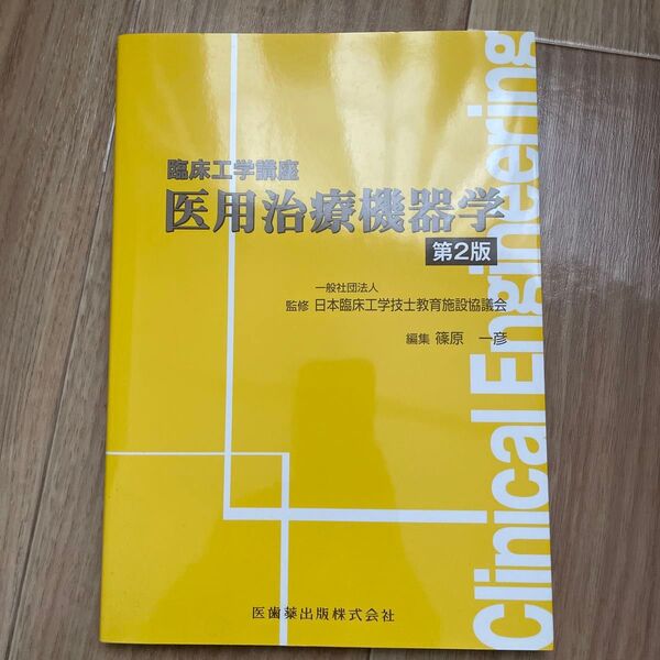 医用治療機器学 (臨床工学講座) (第2版) 日本臨床工学技士教育施設協議会/監修 篠原一彦/編集