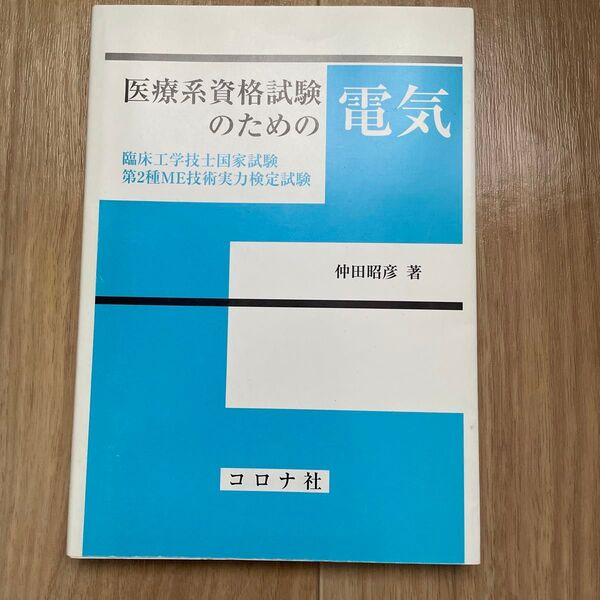 医療系資格試験のための電気 臨床工学技士国家試験・第2種ME技術実力検定試験 仲田昭彦/著