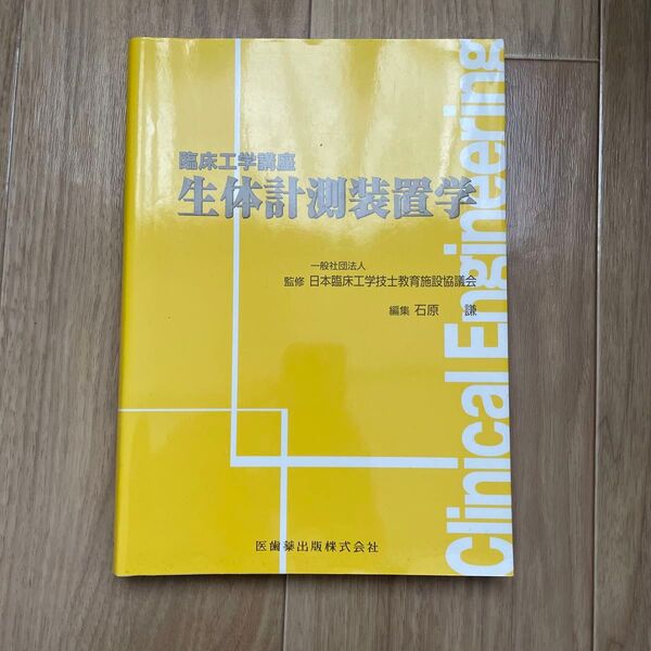 生体計測装置学 (臨床工学講座) 日本臨床工学技士教育施設協議会/監修 石原謙/編集