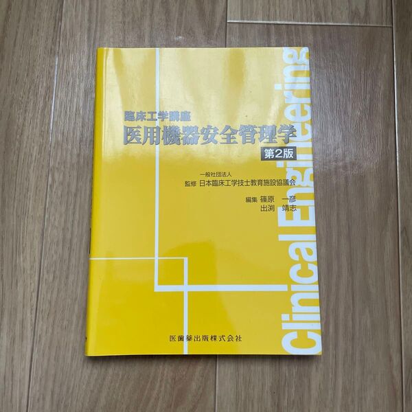 医用機器安全管理学 (臨床工学講座) (第2版) 日本臨床工学技士教育施設協議会/監修 篠原一彦/編集 出渕靖志/編集