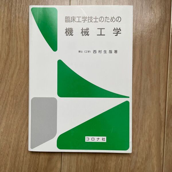臨床工学技士のための機械工学 西村生哉/著