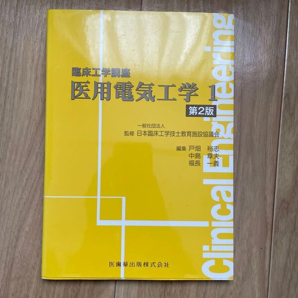 医用電気工学1 (臨床工学講座) (第2版) 日本臨床工学技士教育施設協議会/監修 戸畑裕志/編集 中島章夫/編集 福長一義/編集