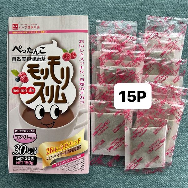 ハーブ健康本舗 モリモリスリム ラズベリー風味 15包