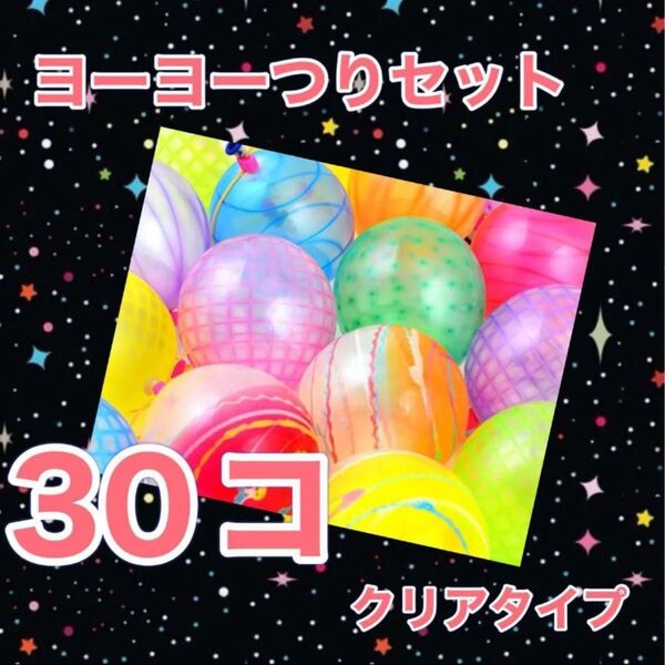 ヨーヨー釣り 30個 ファンタスティック おうち縁日 夏祭り 水遊び キャンプ 庭遊び