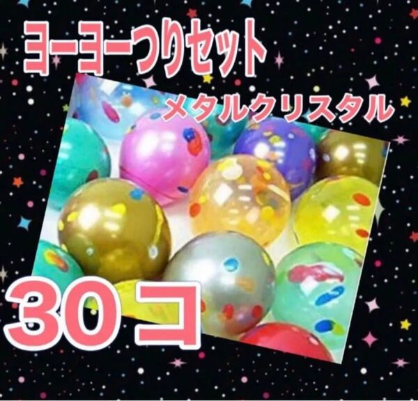 ヨーヨー釣り 30個 メタルクリスタル おうち縁日 夏祭り 水遊び キャンプ バーベキュー 庭遊び
