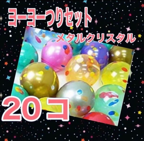 ヨーヨー釣り 20個 メタルクリスタル おうち縁日 夏祭り 水遊び キャンプ バーベキュー 庭遊び