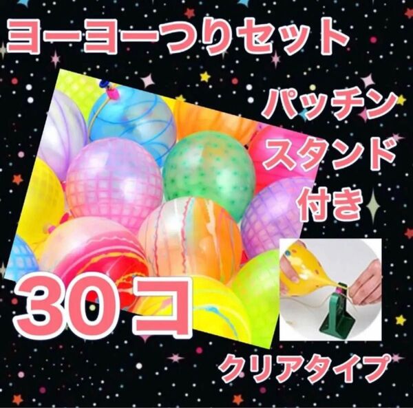 ヨーヨー釣り ファンタスティック 30個 パッチンスタンド付き おうち縁日 キャンプ 庭遊び 水遊び 夏祭り パーティー飾り