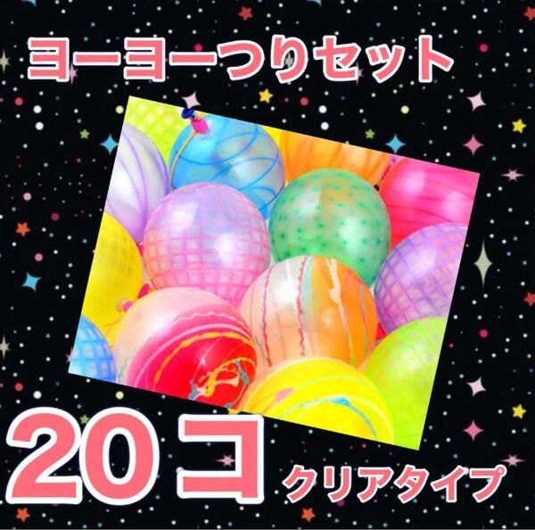 ヨーヨー釣り 20個 ファンタスティック おうち縁日 夏祭り 夏休み 水遊び キャンプ 庭遊び