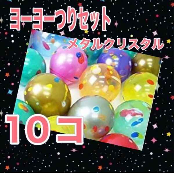ヨーヨー釣り 10個 メタルクリスタル おうち縁日 夏祭り 水遊び キャンプ バーベキュー 庭遊び