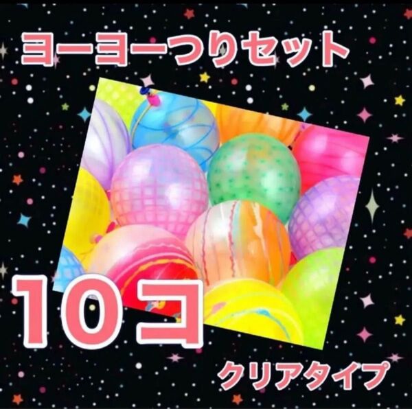 ヨーヨー釣り 10個 ファンタスティック おうち縁日 水遊び パーティー飾り オーナメント 誕生日飾り お祝い