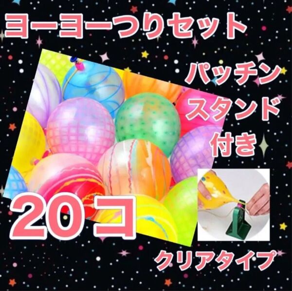 ヨーヨー釣り ファンタスティック 20個 パッチンスタンド付き おうち縁日 パーティー飾り オーナメント バルーン キャンプ