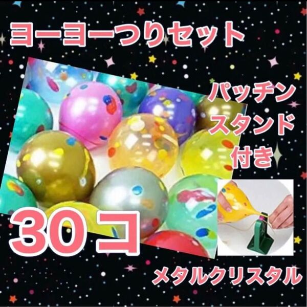 ヨーヨー釣り メタルクリスタル 30個 パッチンスタンド付き おうち縁日 水遊び バーベキュー キャンプ 庭遊び