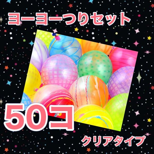 ヨーヨー釣り 50個 ファンタスティック おうち縁日 夏祭り 水遊び キャンプ 庭遊び