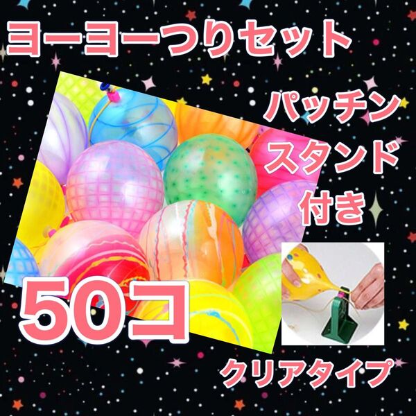 ヨーヨー釣り ファンタスティック 50個 パッチンスタンド付き おうち縁日 キャンプ 庭遊び 水遊び 夏祭り パーティー飾り