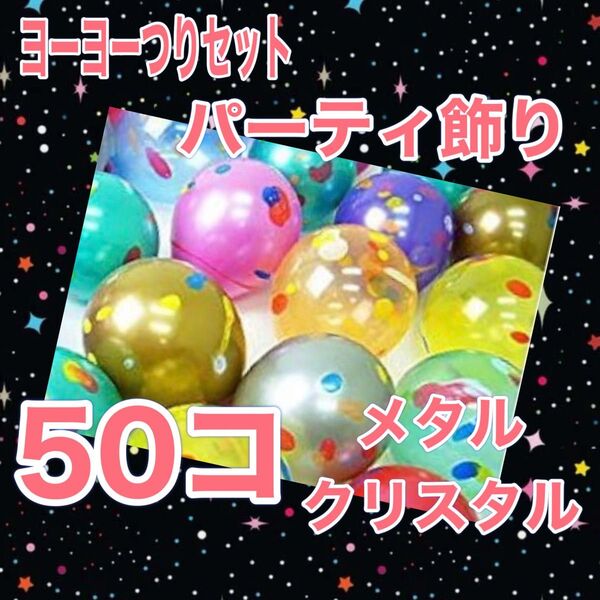 ヨーヨー釣り 50個 メタルクリスタル おうち縁日 夏祭り 水遊び キャンプ バーベキュー 庭遊び