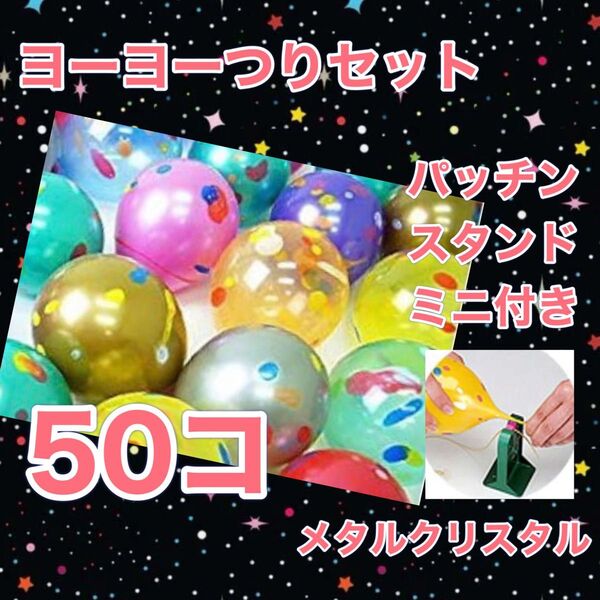 ヨーヨー釣り メタルクリスタル 50個 パッチンスタンド付き おうち縁日 キャンプ 庭遊び 水遊び 夏祭り パーティー飾り