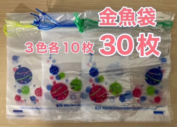 金魚袋 すくい袋 30 金魚すくい おうち縁日 水遊び お祭り 縁日遊び お風呂遊び キャンプ バーベキュー パーティ イベント