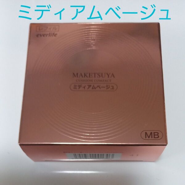 新品未開封 メイク艶クッションコンパクト ミディアムベージュ 【これ以上お値下げ不可です】