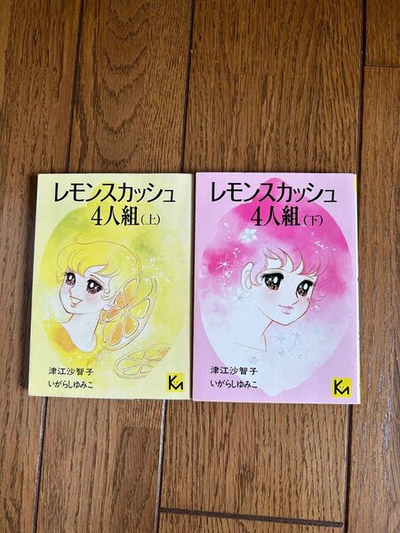 レモンスカッシュ 4人組(上)(下) 2冊セット いがらしゆみこ