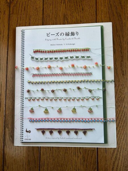 ビーズの縁飾り 手芸本 雄鶏社
