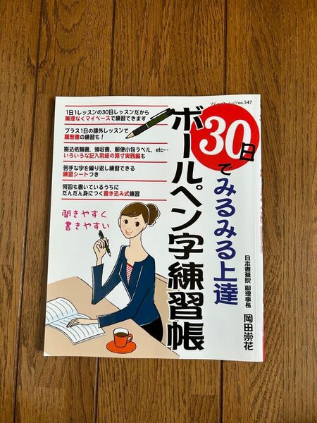 30日でみるみる上達ボールペン字練習帳