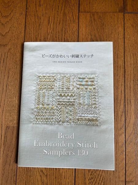 ビーズがかわいい刺繍ステッチ 手芸