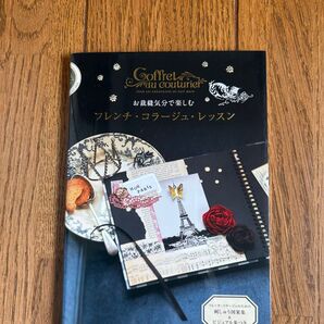 お裁縫気分で楽しむ フレンチ・コラージュ・レッスン