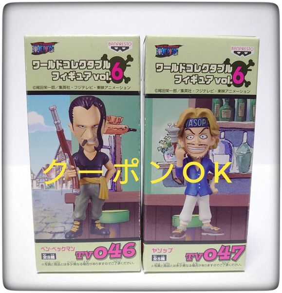 ワンピース ワールドコレクタブルフィギュア vol.6 ベン・ベックマン ヤソップ