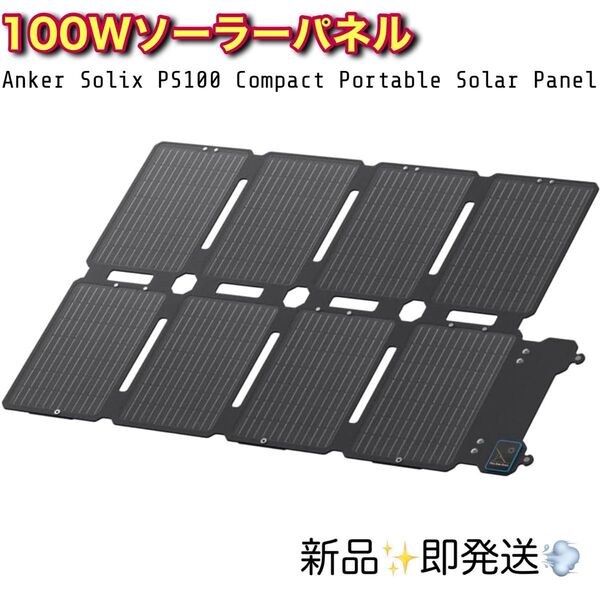 Anker Solix PS100 Compact Portable Solar Panel 100Wソーラーパネル