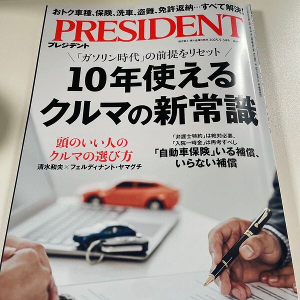 プレジデント 2025年5月30日号 (プレジデント社)