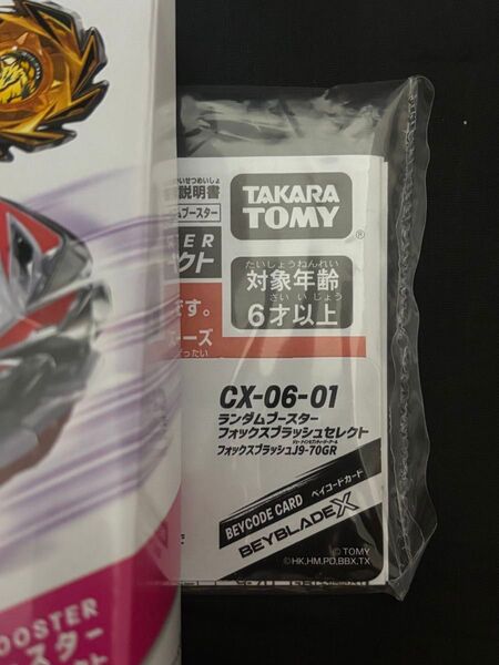 ベイコード付属 ベイブレードX フォックスブラッシュJ9-70GR タカラトミー