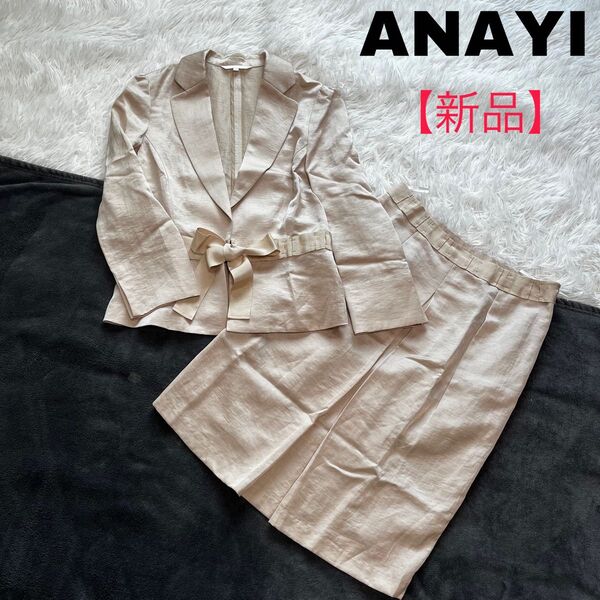 【新品】ANAYI アナイ セットアップ 七分袖ジャケット 前タック膝丈スカート 春夏 フォーマル セレモニー ベージュ 38