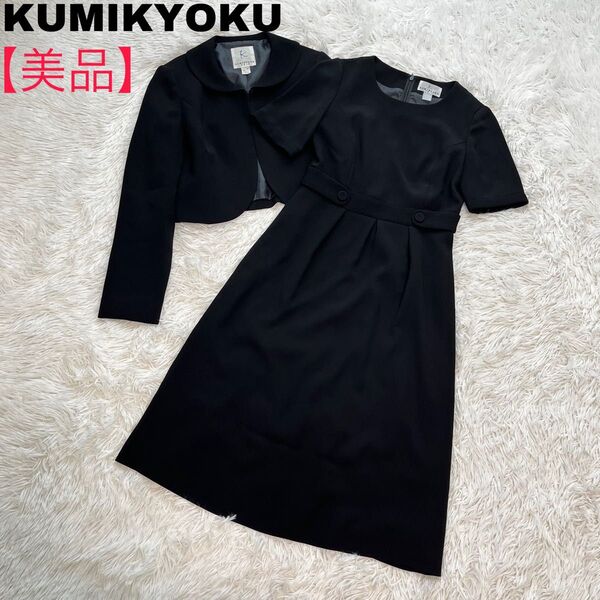【美品】KUMIKYOKU セットアップ 長袖ジャケット 半袖ワンピース ブラック セレモニー フォーマル レディース 喪服