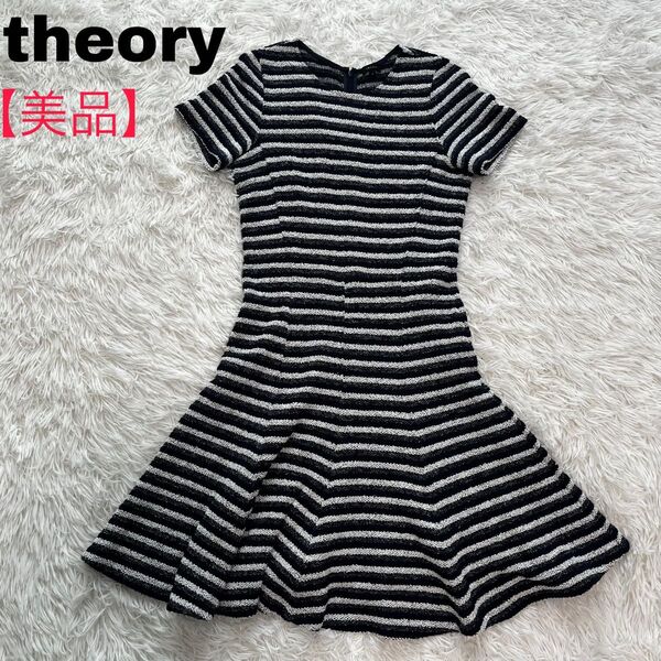 Theory パイルニット ワンピース ボーダー 紺 ネイビー テイラースウィフト Aライン フレア フレンチスリーブ