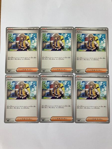 ポケモンカード ペパー 6枚 セット トレーナーズ サポート