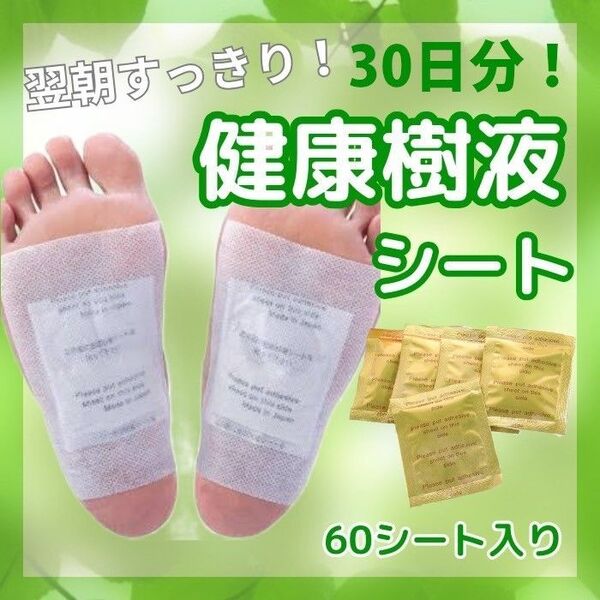 天然樹液シート むくみ足裏シート 足裏樹液シート 60枚セット 健康 旅行 疲れ 疲労 回復 ストレス 貼るだけ