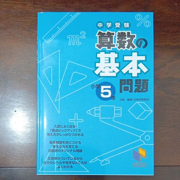中学受験算数の基本問題 小学5年 (日能研ブックス) 日能研教務部